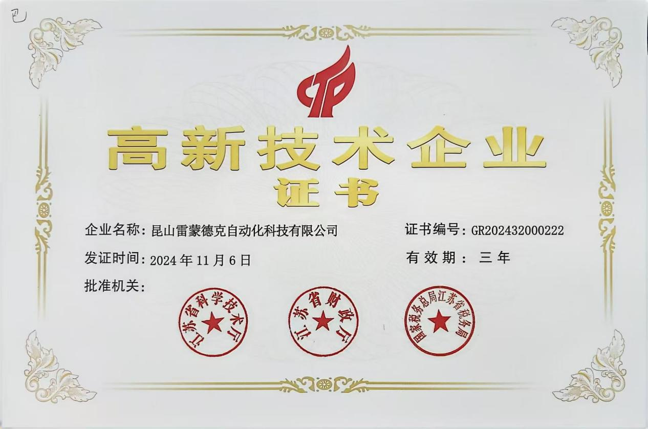 高新技术企业